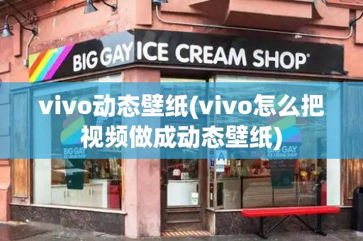 vivo动态壁纸(vivo怎么把视频做成动态壁纸)