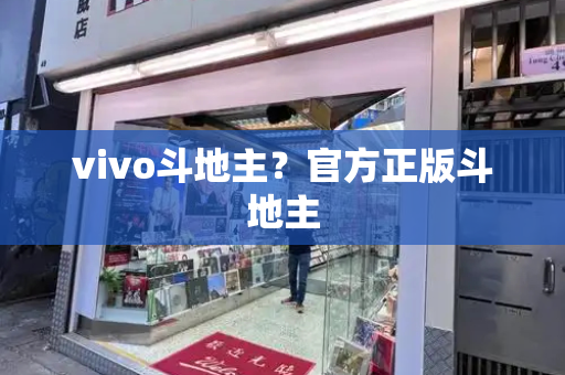 vivo斗地主？官方正版斗地主