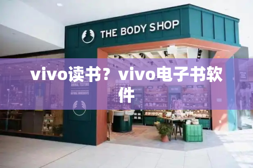 vivo读书？vivo电子书软件