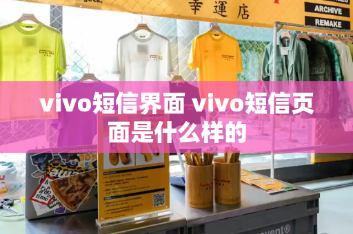 vivo短信界面 vivo短信页面是什么样的