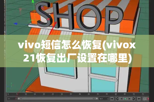 vivo短信怎么恢复(vivox21恢复出厂设置在哪里)-第1张图片-星选测评