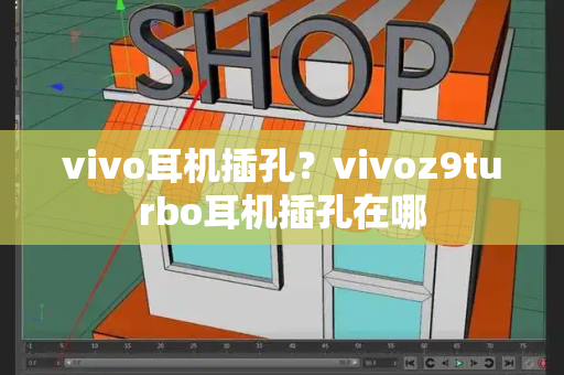 vivo耳机插孔？vivoz9turbo耳机插孔在哪-第1张图片-星选测评