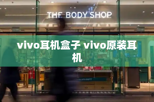 vivo耳机盒子 vivo原装耳机-第1张图片-星选测评