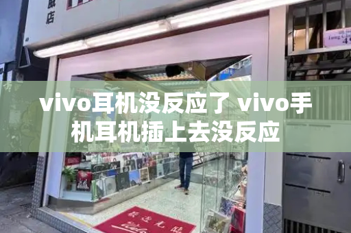 vivo耳机没反应了 vivo手机耳机插上去没反应-第1张图片-星选测评