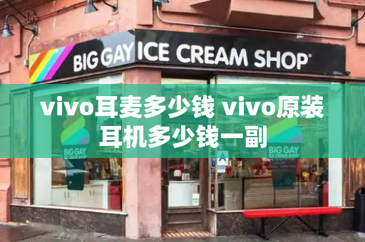 vivo耳麦多少钱 vivo原装耳机多少钱一副