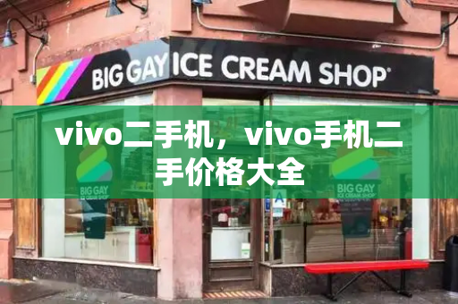 vivo二手机，vivo手机二手价格大全