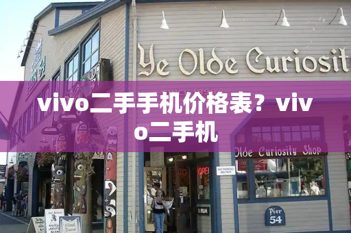 vivo二手手机价格表？vivo二手机