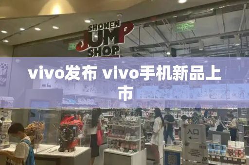 vivo发布 vivo手机新品上市