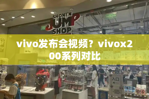 vivo发布会视频？vivox200系列对比-第1张图片-星选测评