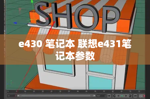 e430 笔记本 联想e431笔记本参数