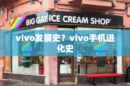 vivo发展史？vivo手机进化史