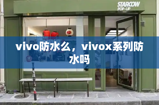 vivo防水么，vivox系列防水吗