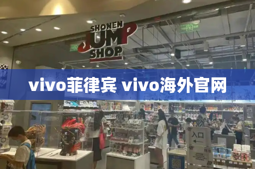 vivo菲律宾 vivo海外官网