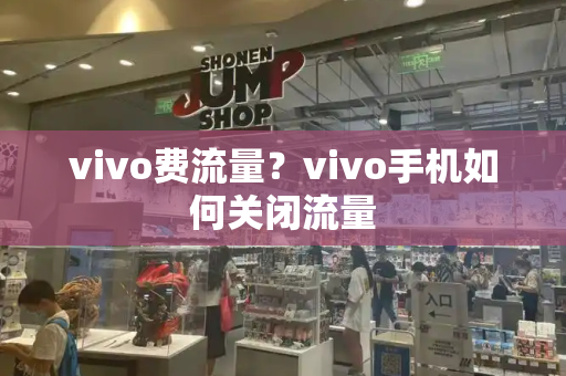 vivo费流量？vivo手机如何关闭流量