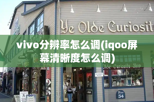 vivo分辨率怎么调(iqoo屏幕清晰度怎么调)