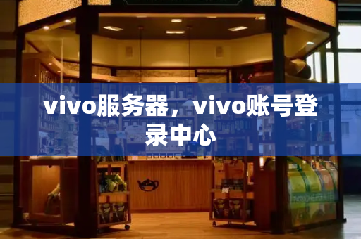 vivo服务器，vivo账号登录中心