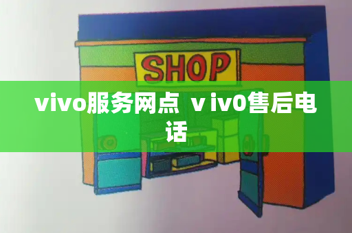 vivo服务网点 ⅴiv0售后电话