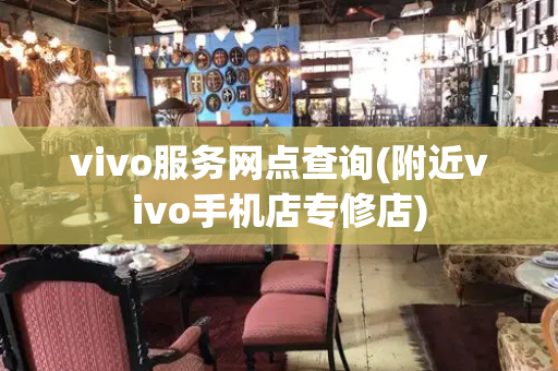 vivo服务网点查询(附近vivo手机店专修店)-第1张图片-星选测评