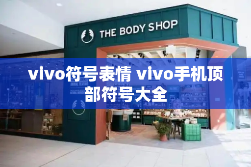 vivo符号表情 vivo手机顶部符号大全