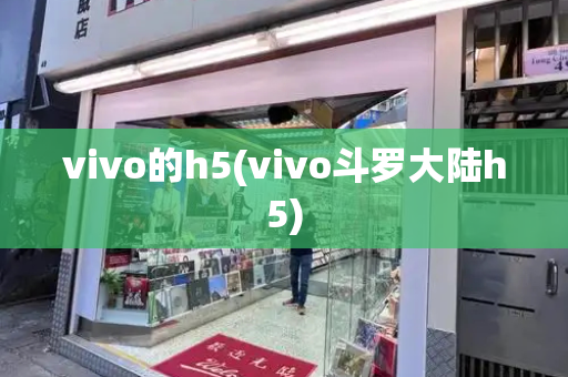 vivo的h5(vivo斗罗大陆h5)