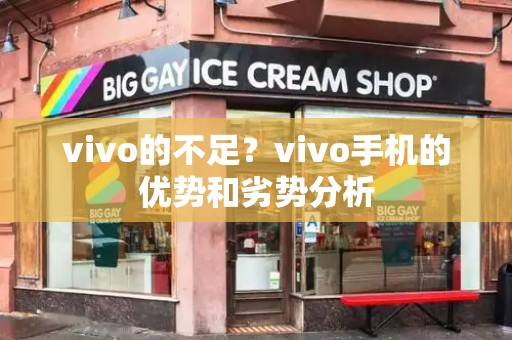 vivo的不足？vivo手机的优势和劣势分析