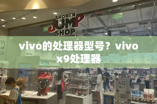 vivo的处理器型号？vivox9处理器-第1张图片-星选测评