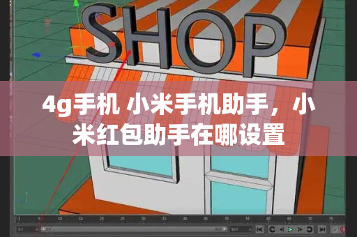 4g手机 小米手机助手，小米红包助手在哪设置-第1张图片-星选测评