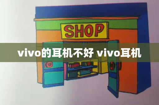 vivo的耳机不好 vivo耳机