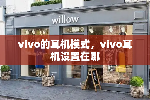 vivo的耳机模式，vivo耳机设置在哪-第1张图片-星选测评