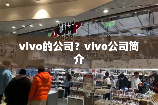 vivo的公司？vivo公司简介-第1张图片-星选测评