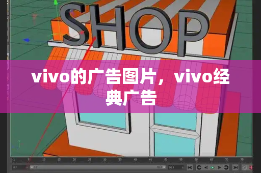 vivo的广告图片，vivo经典广告-第1张图片-星选测评