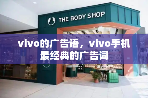 vivo的广告语，vivo手机最经典的广告词-第1张图片-星选测评