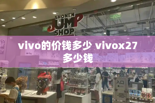 vivo的价钱多少 vivox27多少钱