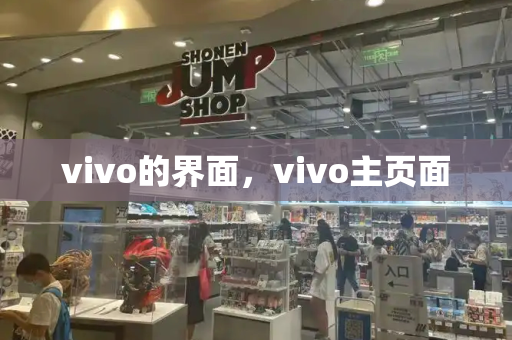 vivo的界面，vivo主页面-第1张图片-星选测评