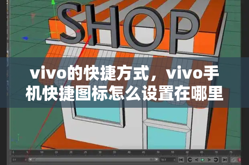 vivo的快捷方式，vivo手机快捷图标怎么设置在哪里