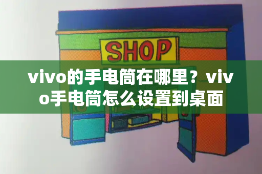 vivo的手电筒在哪里？vivo手电筒怎么设置到桌面