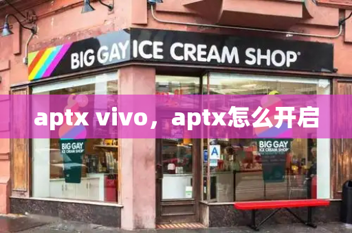 aptx vivo，aptx怎么开启