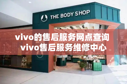 vivo的售后服务网点查询 vivo售后服务维修中心