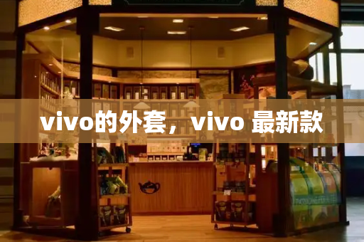 vivo的外套，vivo 最新款