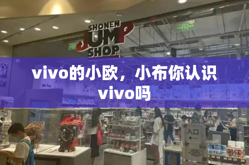 vivo的小欧，小布你认识vivo吗