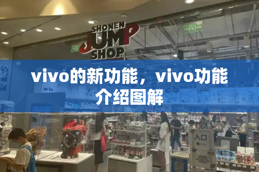 vivo的新功能，vivo功能介绍图解