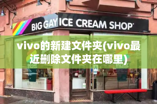 vivo的新建文件夹(vivo最近删除文件夹在哪里)-第1张图片-星选测评