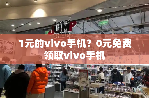 1元的vivo手机？0元免费领取vivo手机