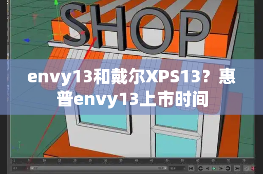 envy13和戴尔XPS13？惠普envy13上市时间