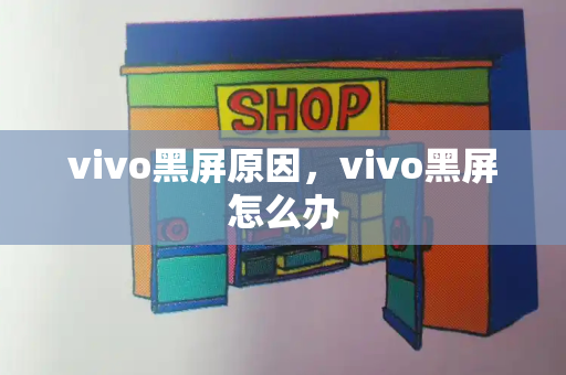 vivo黑屏原因，vivo黑屏怎么办-第1张图片-星选测评