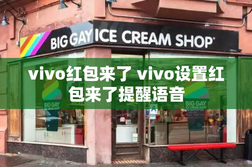 vivo红包来了 vivo设置红包来了提醒语音