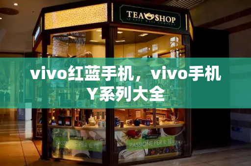 vivo红蓝手机，vivo手机Y系列大全