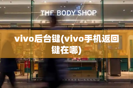 vivo后台键(vivo手机返回键在哪)