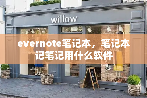 evernote笔记本，笔记本记笔记用什么软件