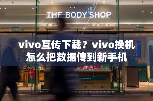 vivo互传下载？vivo换机怎么把数据传到新手机